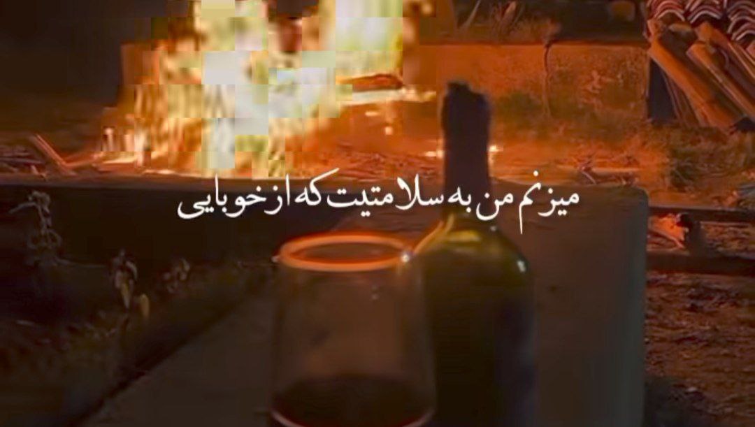 میزنم من به سلامتیت که از خوبایی